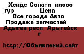 Хенде Соната5 насос гур G4JP 2,0 › Цена ­ 3 000 - Все города Авто » Продажа запчастей   . Адыгея респ.,Адыгейск г.